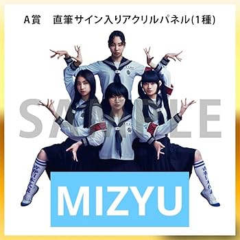 Amazon.co.jp: 新しい学校のリーダーズ MIZYU みぢゅ サイン
